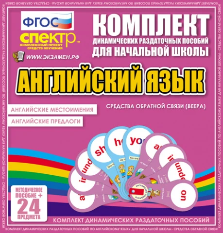 Демонстрационные пособия по иностранному языку для начальных классов