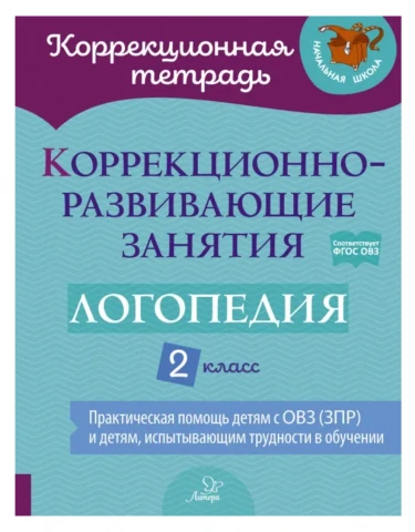 Коррекционно-развивающие занятия. Логопедия. 2 класс | Никитина Елена Владимировна, Луценко Елена Сергеевна 