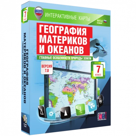 Интерактивное учебное пособие <Интерактивные карты. География материков и океанов. 7 класс. Главные особенности природы Земли>