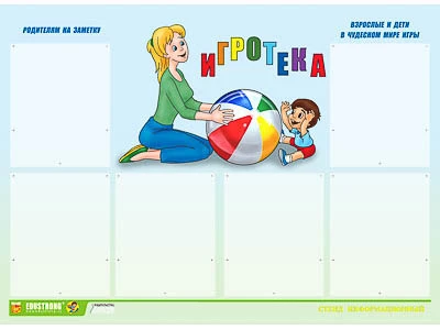 Стенд инф., <ЭДУСТЕНД для ДОУ "Игротека" (80х110см, 6 карм., алюм. проф.)>