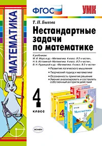 УМКн <Нестандартные задачи по математике. 4 класс> ФГОС, Быкова Т.П., изд. Экзамен