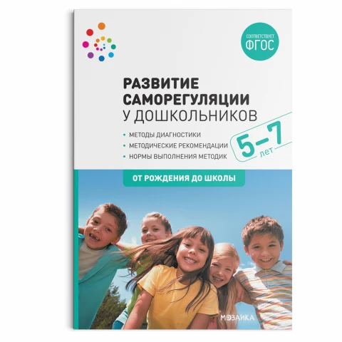 Методическое пособие "Развитие саморегуляции у дошкольников. 5-7 лет. ФГОС"