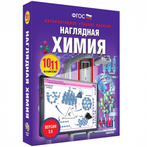 Интерактивное учебное пособие <Наглядная химия. 10-11 классы>