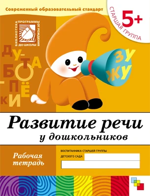 Рабочая тетрадь "Развитие речи у дошкольников. (5+). Старшая группа"