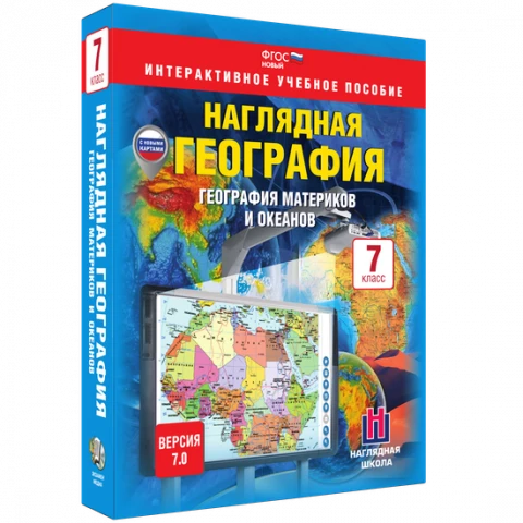 Интерактивное учебное пособие <Наглядная география. География материков и океанов. 7 класс>