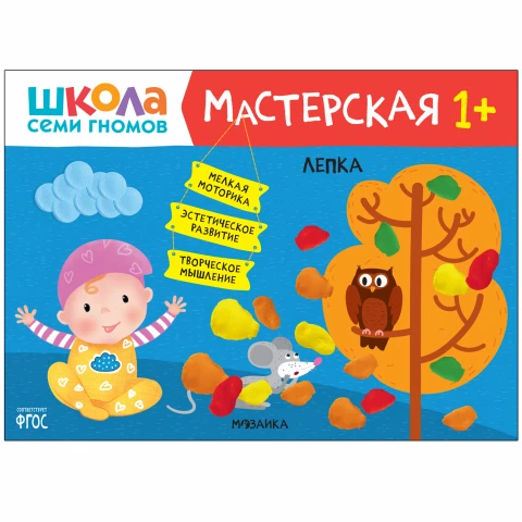 Книга "Школа Семи Гномов. Мастерская. Лепка 1+"