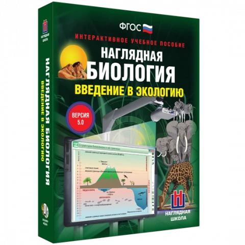 Интерактивное учебное пособие <Наглядная биология. Введение в экологию>