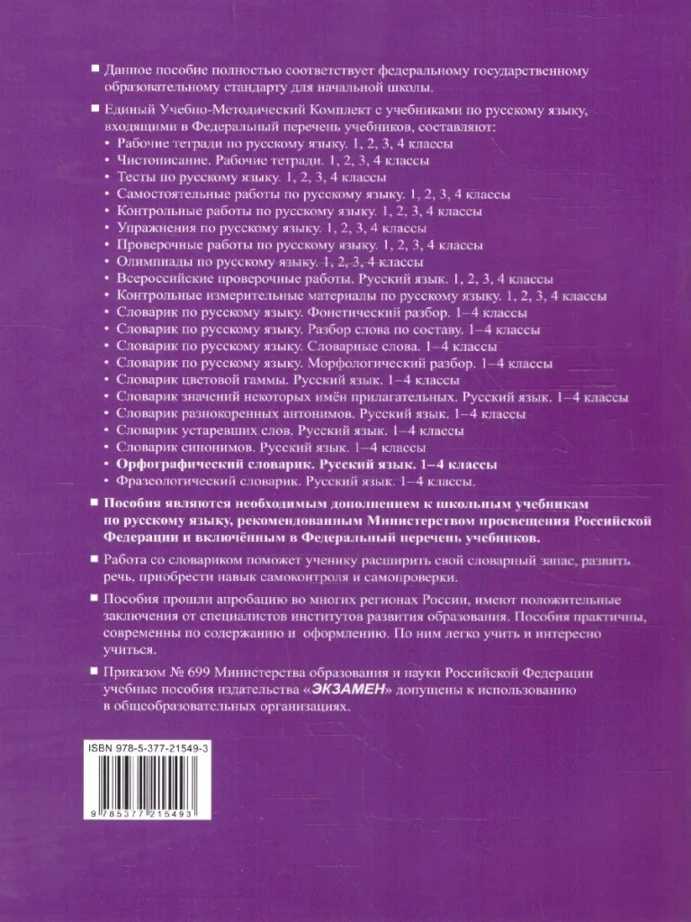 Русский язык 1-4 классы. Орфографический словарик.