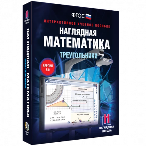 Интерактивное учебное пособие «Наглядная математика. Треугольники»