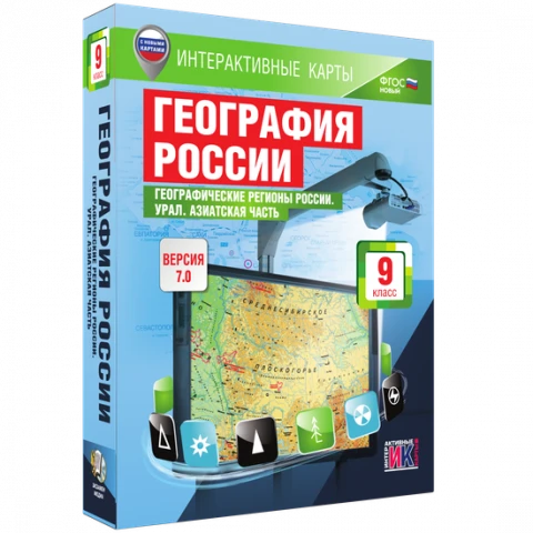 Интерактивное учебное пособие <Интерактивные карты. География России. 9 класс. Географические регионы России. Урал. Азиатская часть>