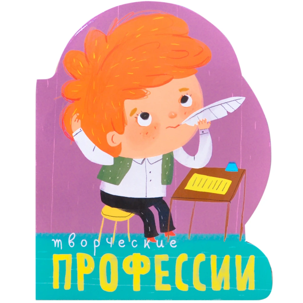 Книга "Профессии (книги большого формата с вырубкой). Творческие профессии"
