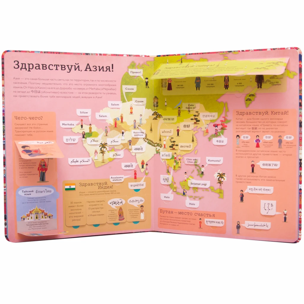 Детский атлас "Привет мир! Интерактивный атлас языков мира"