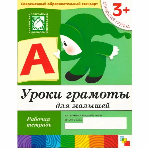 Рабочая тетрадь "Уроки грамоты для  малышей. (3+). Младшая группа"