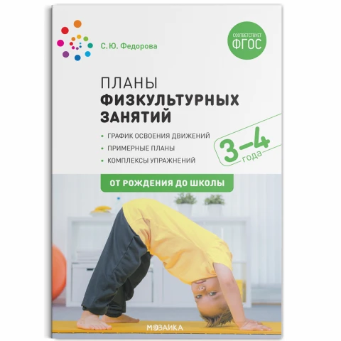 Методическое пособие "Планы физкультурных занятий с детьми 3-4 лет. ФГОС"