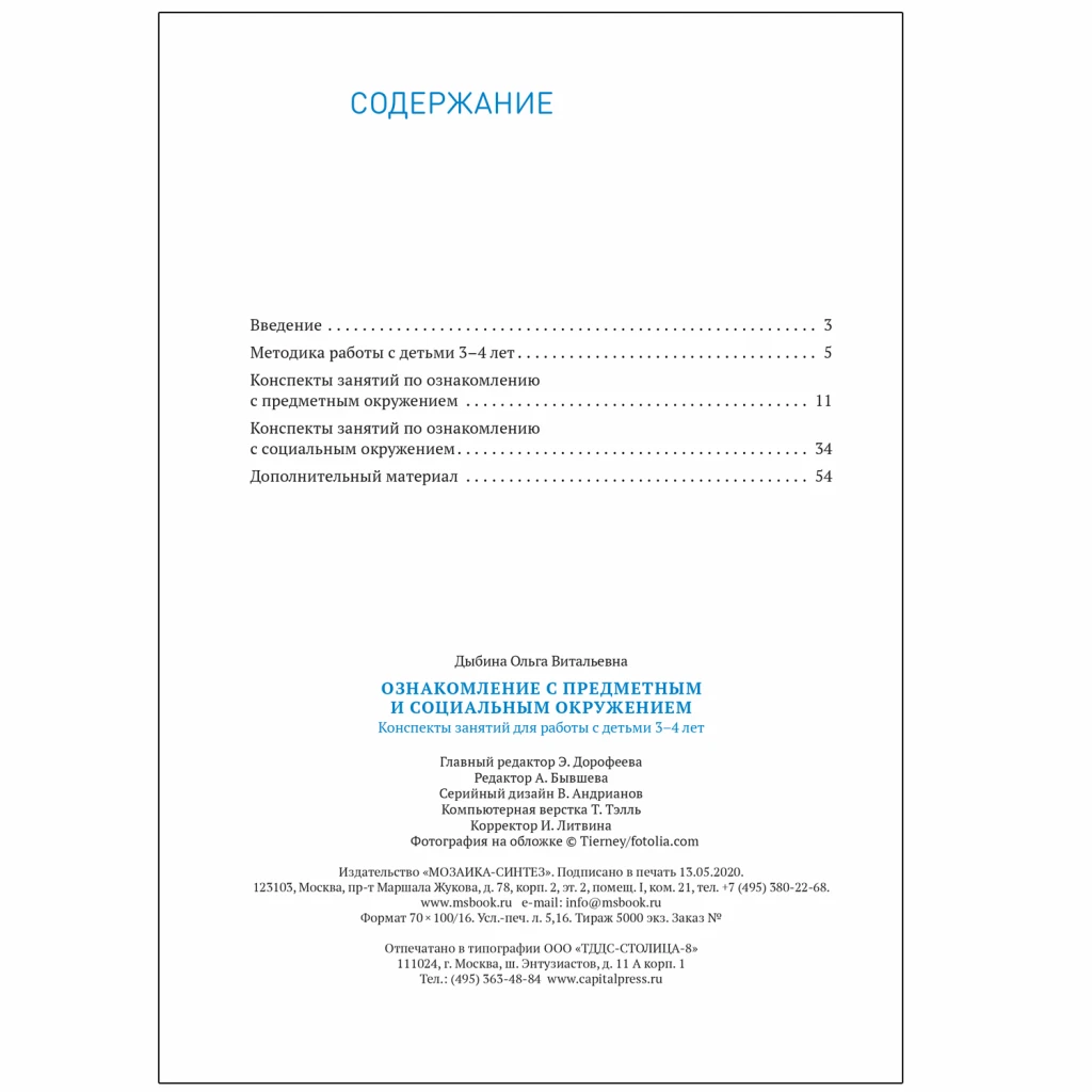 Методическое пособие "Ознакомление с предметным и социальным окружением. 3-4 года. Конспекты занятий. ФГОС"