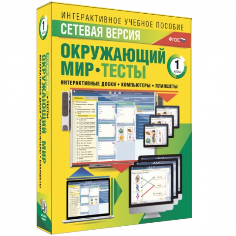 Программный комплекс «Сетевая версия. Тесты. Окружающий мир. 1 класс»