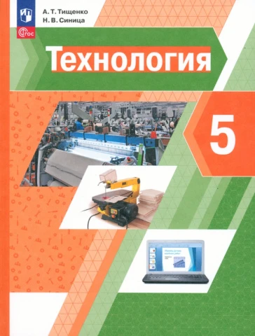 Учебное пособие <Технология. 5 класс>, Тищенко, Синица, изд. Просвещение/Вентана-Граф