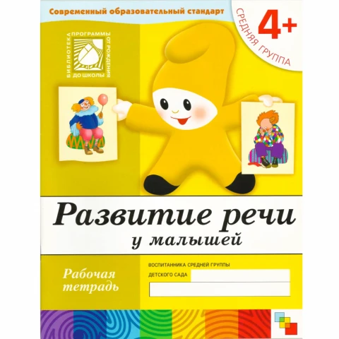 Рабочая тетрадь "Развитие речи у малышей. (4+). Средняя группа"