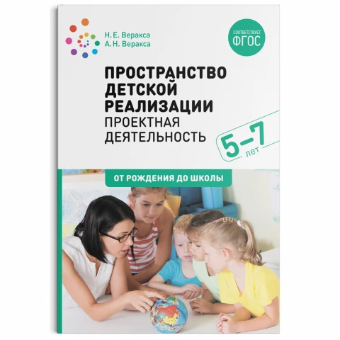 Методическое пособие "Пространство детской реализации. Проектная  деятельность. (5-7 лет)"