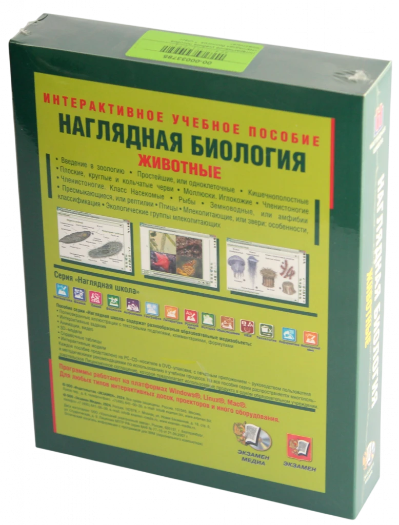 Интерактивное учебное пособие <Наглядная биология. 7 класс. Животные>