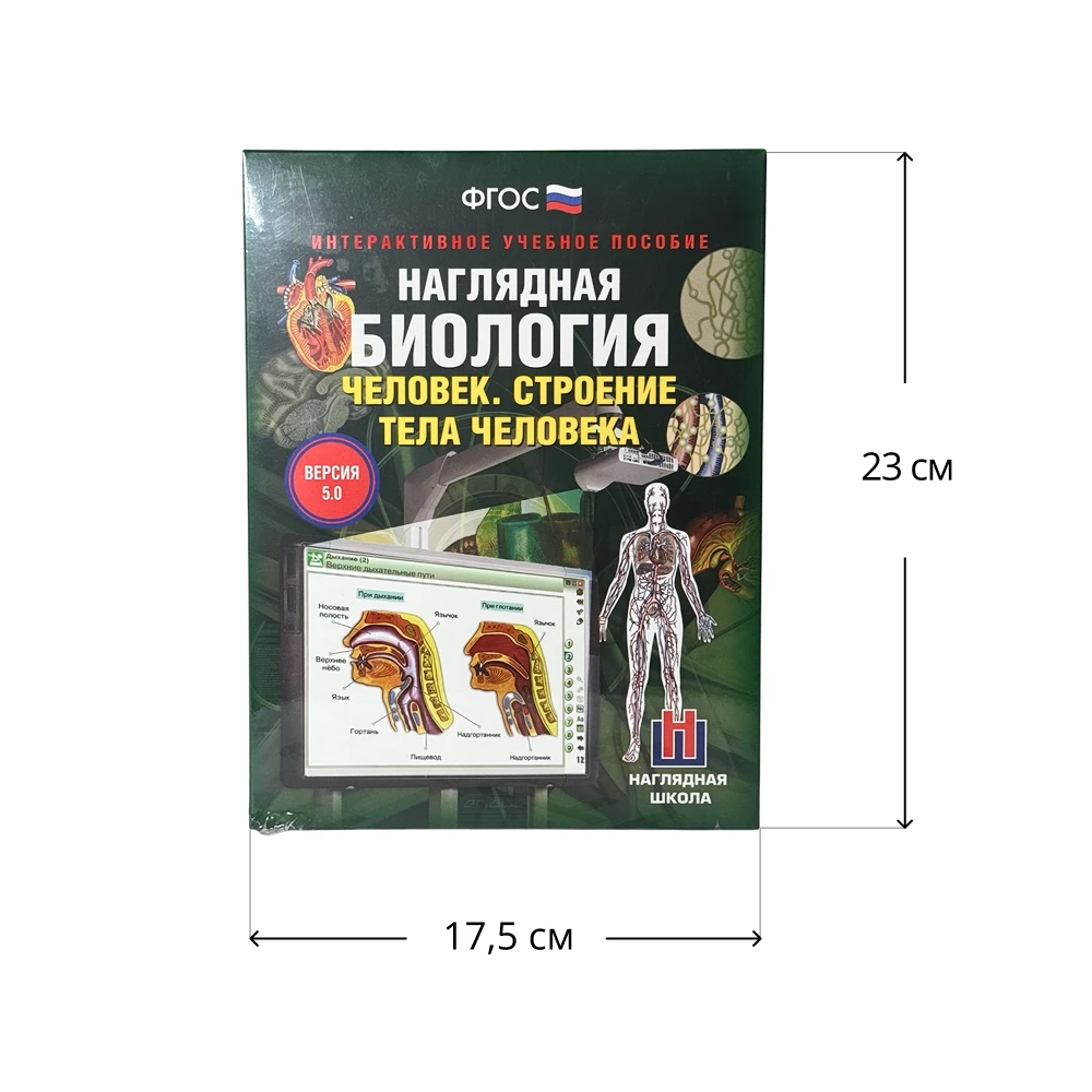 Интерактивное учебное пособие <Наглядная биология. 8 - 9 классы. Человек. Строение тела человека>