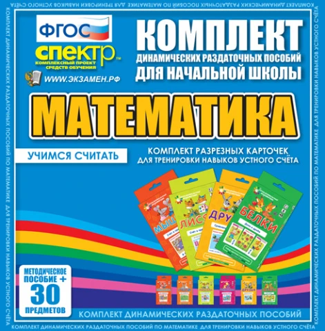 Комплект разрезных карточек «Математика. Учимся считать»