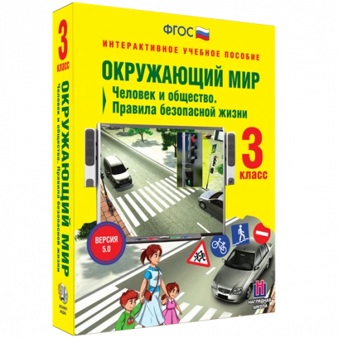 Интерактивное учебное пособие «Окружающий мир. 3 класс. Человек и общество. Правила безопасной жизни»
