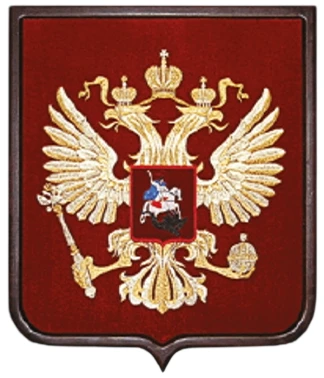 Большой герб Российской Федерации