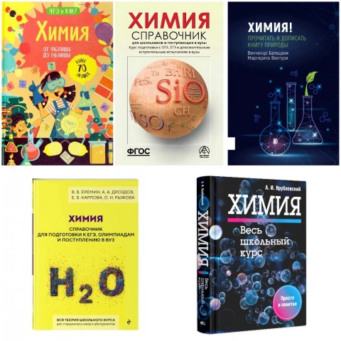 Словари, справочники, энциклопедия (кабинет химии)