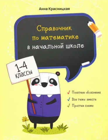 Справочники по математике для начальных классов