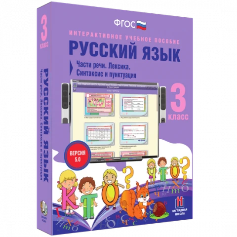 Интерактивное учебное пособие «Русский язык. 3 класс. Части речи. Лексика. Синтаксис и пунктуация»