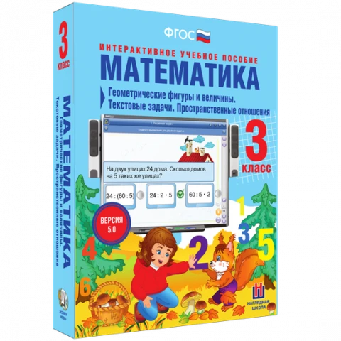 Интерактивное учебное пособие «Математика. 3 класс. Геометрические фигуры и величины. Текстовые задачи. Пространственные отношения»