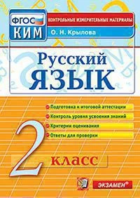 КИМн <Русский язык. 2 класс> ФГОС, Крылова О.Н., изд. Экзамен