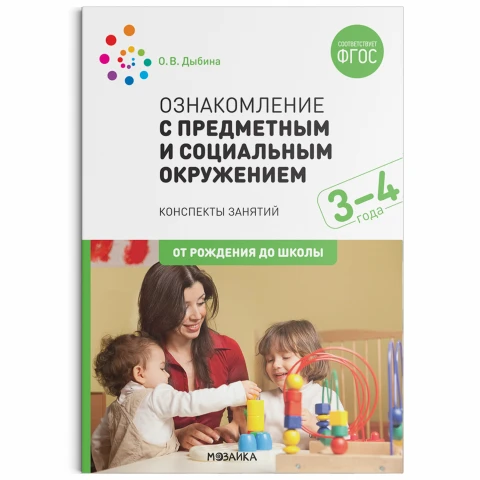 Методическое пособие "Ознакомление с предметным и социальным окружением. 3-4 года. Конспекты занятий. ФГОС"