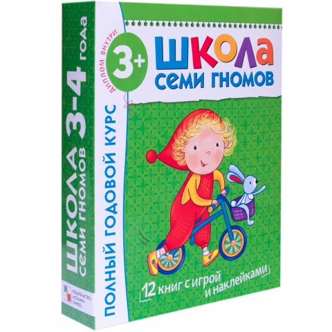 Годовой комплект "Школа Семи Гномов 3-4 года. Полный годовой курс (12 книг с играми и наклейкой)"