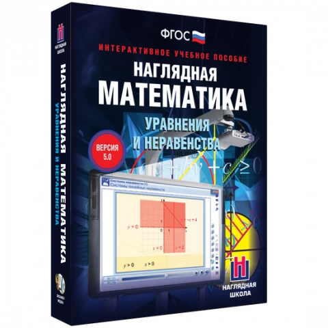 Интерактивное учебное пособие «Наглядная математика. Уравнения и неравенства»