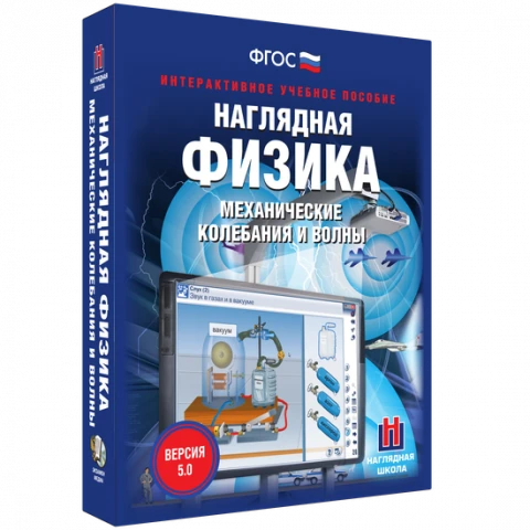 Интерактивное учебное пособие <Наглядная физика. Механические колебания и волны>