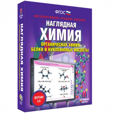 Интерактивное учебное пособие <Наглядная химия. Органическая химия. Белки и нуклеиновые кислоты>
