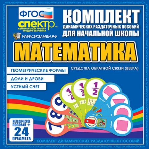 Комплект пособий (веера) «Геометрические формы. Доли и дроби. Устный счет»