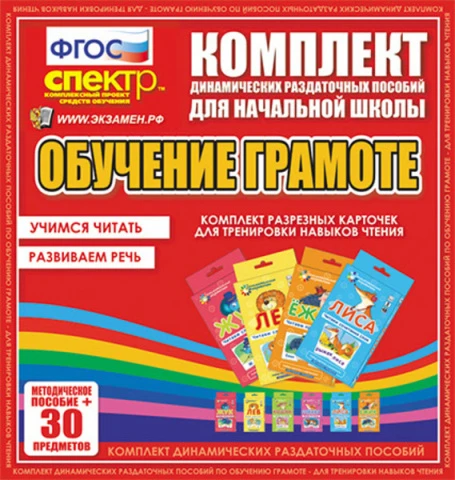 Комплект раздаточных пособий (веера) «Обучение грамоте. Учимся читать. Развиваем речь»