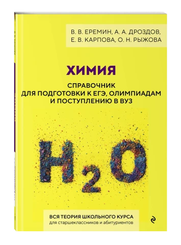 Химия. Справочник для подготовки к ЕГЭ, олимпиадам | Еремин Вадим Владимирович, Дроздов Андрей Анатольевич