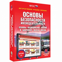 Интерактивное учебное пособие <ОБЖ. Основы медицинских знаний и здорового образа жизни>