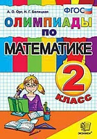 Книга <Олимпиады по математике. 2 класс> ФГОС, Орг А.О., изд. Экзамен