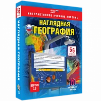Интерактивное учебное пособие <Наглядная география. 5 – 6 классы>
