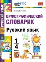Русский язык 1-4 классы. Орфографический словарик.