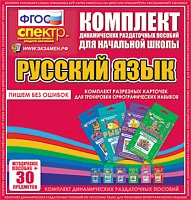 Комплект раздаточных пособий (веера) «Русский язык. Пишем без ошибок»