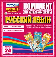 Комплект пособий (с эластичными элементами) «Русский язык. Слова - иностранцы. Орфографические задачи»