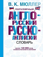 Популярный англо-русский русско-английский словарь, Мюллер