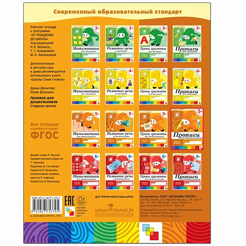 Рабочая тетрадь "Прописи для дошкольников. (5+) Старшая группа"