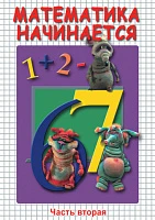 Фильм учебный, Кварт <Математика начинается. Часть 2> (MP4)